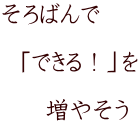 そろばんで    「できる！」を        増やそう